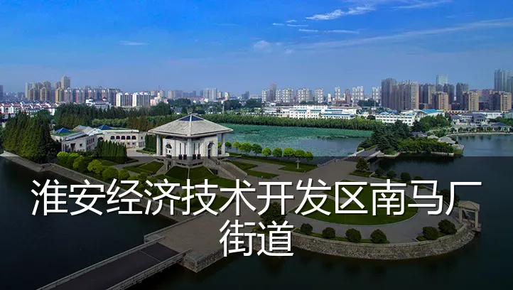 淮安经济技术开发区南马厂街道