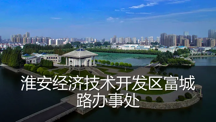 淮安经济技术开发区富城路办事处