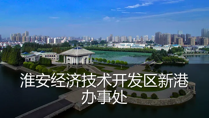 淮安经济技术开发区新港办事处