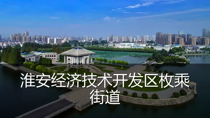 淮安经济技术开发区枚乘街道