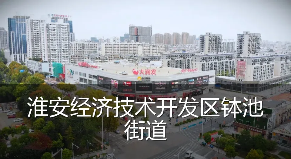 淮安经济技术开发区钵池街道