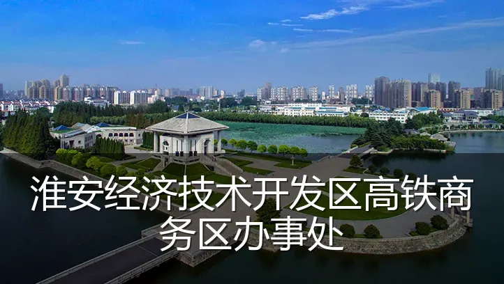 淮安经济技术开发区高铁商务区办事处